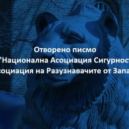 Отворено писмо  от „Национална Асоциация Сигурност“ и „Асоциация на Разузнавачите от Запаса“